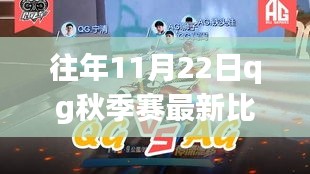 QG秋季賽秋日秘境，心靈寧靜的自然之旅啟程！
