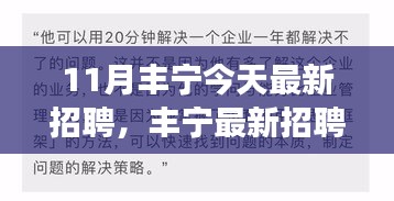 11月豐寧最新招聘動(dòng)態(tài)，把握職場(chǎng)機(jī)遇，共創(chuàng)美好未來(lái)