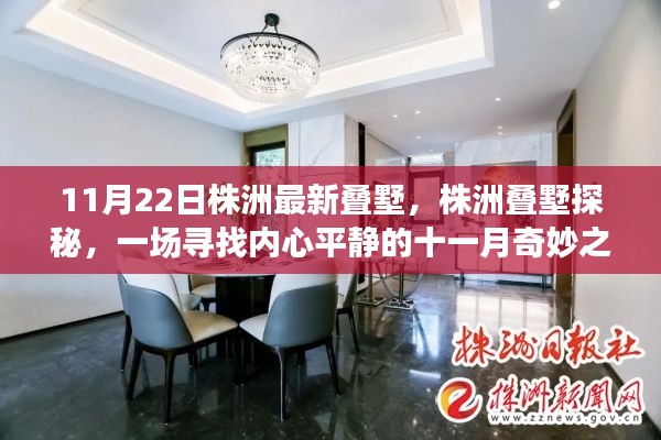 株洲疊墅探秘，尋找內心平靜的十一月奇妙之旅