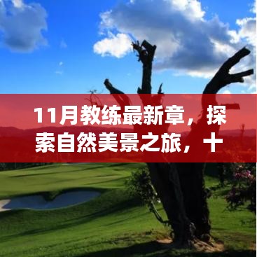 十一月教練帶你探索自然美景，尋找內心的寧靜與平和之旅