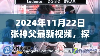 探秘小巷記憶，張神父帶你領(lǐng)略特色小店的獨(dú)特魅力——最新視頻揭秘隱藏小巷風(fēng)情（2024年11月22日）