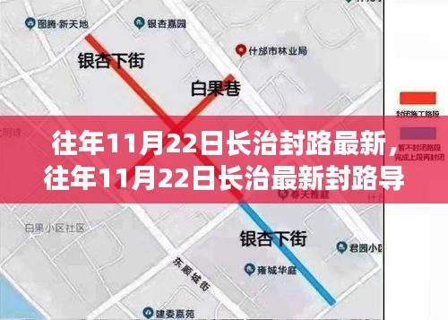 往年11月22日長治封路導航指南，最新路況與應對策略全解析