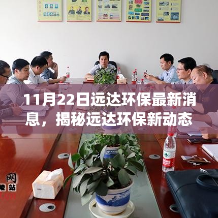 揭秘遠達環(huán)保最新動態(tài)，環(huán)保進展報告發(fā)布，新動態(tài)一覽（11月22日）