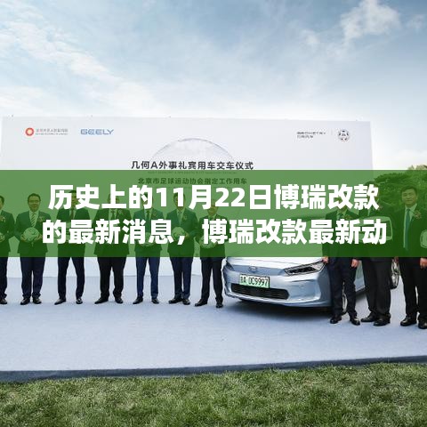 歷史上的11月22日，博瑞改款最新動態(tài)與特性深度剖析