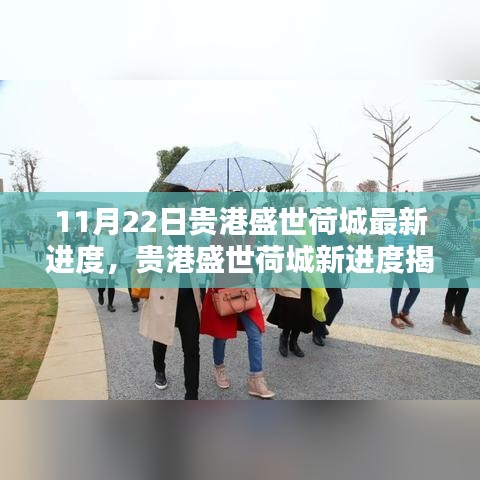 貴港盛世荷城最新進(jìn)度揭秘，科技前沿產(chǎn)品引領(lǐng)未來生活潮流