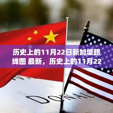 歷史上的11月22日新加坡路線圖深度解析，最新發(fā)展脈絡(luò)掌握指南