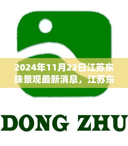 江蘇東珠景觀最新動(dòng)態(tài)及未來展望，聚焦要點(diǎn)，展望未來發(fā)展趨勢(shì)（2024年11月22日）