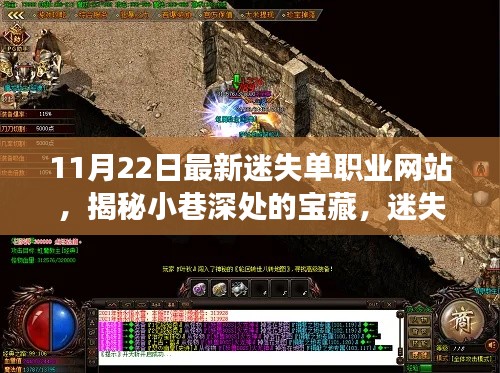 揭秘隱藏小巷深處的迷失單職業(yè)寶藏網站，特色小店的故事
