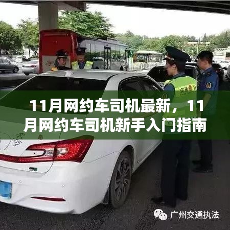 11月網約車司機新手入門指南，從注冊到熟練接單的詳細步驟全解析