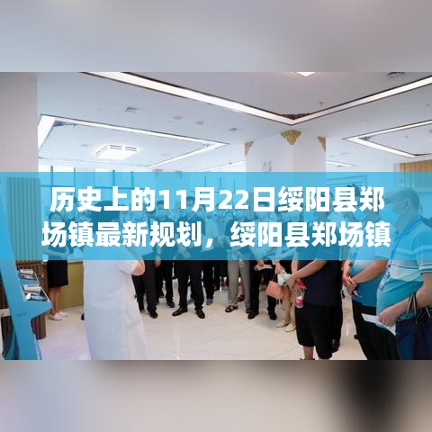 歷史上的11月22日綏陽縣鄭場鎮最新規劃之旅，今日規劃指南