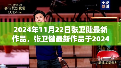 張衛(wèi)健最新作品深度探討，影響與觀點（2024年11月22日新作）