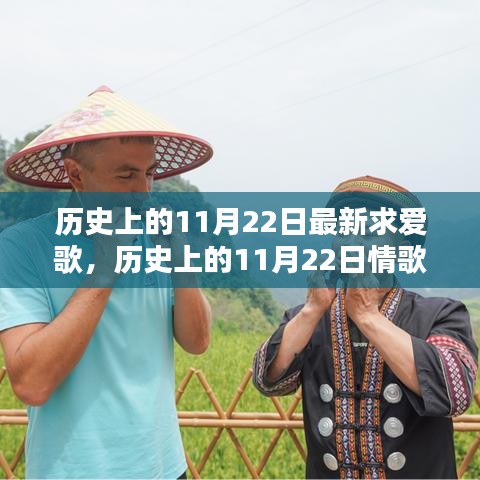歷史上的11月22日情歌創作指南，打造最新求愛歌曲，追尋浪漫旋律的足跡