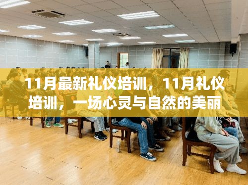 11月禮儀培訓(xùn)，心靈與自然的美麗交融