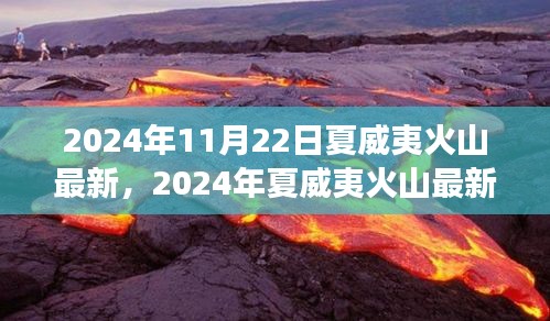 夏威夷火山最新動(dòng)態(tài)，地質(zhì)奇跡與旅游體驗(yàn)的雙重觀察