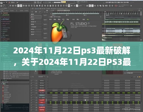 關(guān)于PS3最新破解的探討，觀點與立場分析（違法犯罪問題）
