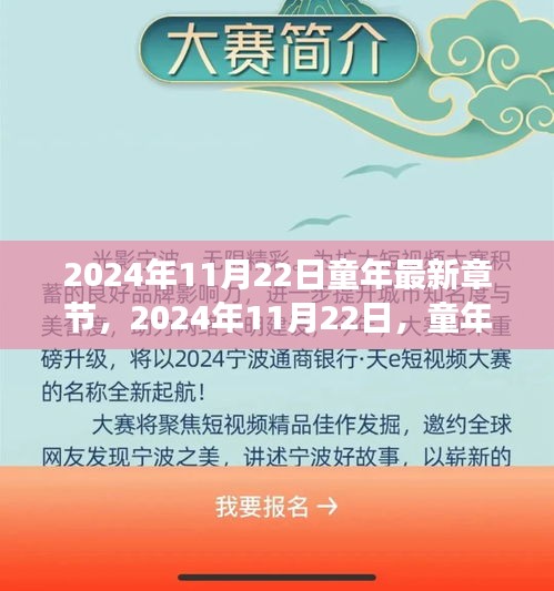 2024年11月22日童年最新章節，2024年11月22日，童年的自然探險之旅，尋找內心的寧靜與歡笑