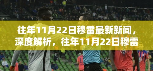 往年11月22日穆雷新聞深度解析，特性、體驗、競品對比及用戶群體全面分析