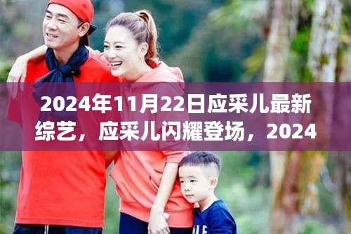 應采兒最新綜藝節目解析，閃耀登場于獨家綜藝中的精彩瞬間（2024年11月22日）