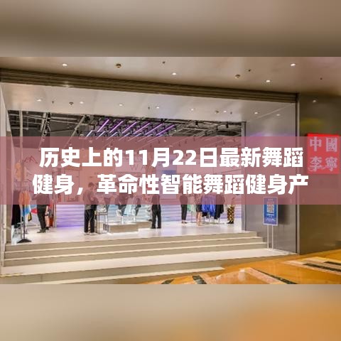 歷史上的11月22日，智能舞蹈健身革命，科技重塑舞蹈界的新紀元揭秘獨家報道