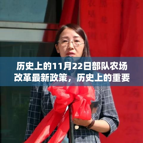 部隊(duì)農(nóng)場改革新政策誕生，歷史上的重要時(shí)刻與深遠(yuǎn)影響，11月22日政策解讀