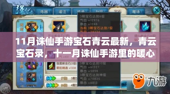 11月誅仙手游青云寶石錄，最新更新與暖心日常