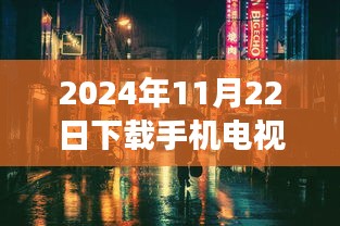 探秘小巷深處的直播天堂，2024年手機電視直播最新版體驗之旅