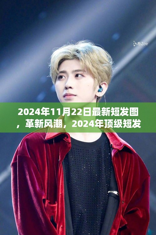 2024年11月22日最新短發圖，革新風潮，2024年頂級短發圖科技產品——體驗未來剪發的藝術
