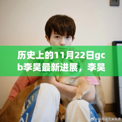 李昊最新進(jìn)展及歷史時(shí)刻，溫馨日常與朋友的奇妙時(shí)光回顧