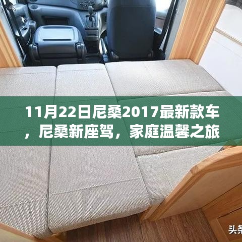 尼桑新座駕，開(kāi)啟家庭溫馨之旅新篇章，2017最新款車(chē)亮相尼桑家族