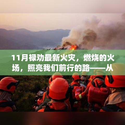 祿勸火災(zāi)照亮前行之路，變化的力量與自信的成就
