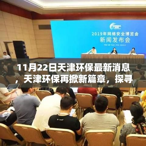 天津環保邁入新篇章，探尋綠色轉型之路的里程碑時刻（或 天津環保最新動態，綠色轉型之路再掀新篇章）