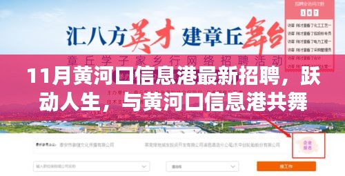 11月黃河口信息港招聘啟事，躍動人生，共舞黃河口信息港新篇章