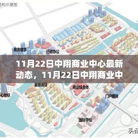 11月22日中翔商業(yè)中心最新動(dòng)態(tài)，繁華升級(jí)，引領(lǐng)商業(yè)新風(fēng)潮