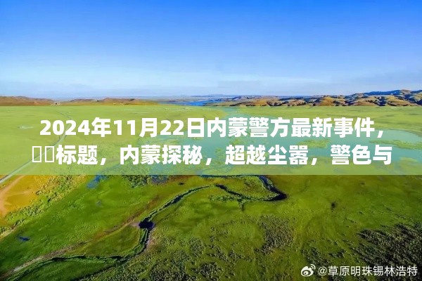 內(nèi)蒙警探探秘之旅，超越塵囂的警色與自然美景的交融之旅