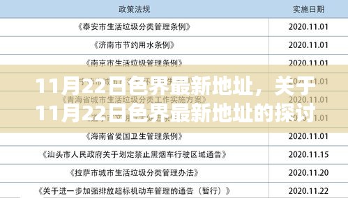 11月22日色界最新地址，關(guān)于11月22日色界最新地址的探討——涉黃問(wèn)題的多維度視角