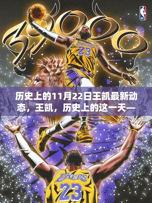 王凱在歷史上的這一天，最新動態(tài)與領(lǐng)域影響力回顧