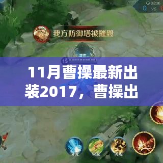 曹操最新出裝攻略，進(jìn)階版指南（2017年11月版）