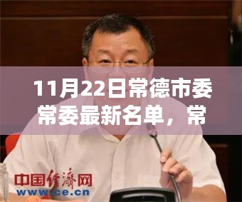 常德市委常委最新名單深度解析與介紹，深度評測與人物介紹（最新更新日期，11月22日）