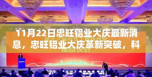 忠旺鋁業大慶革新突破，鋁材新品引領未來風潮，科技重塑生活新面貌（11月22日最新消息）