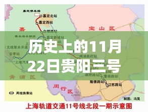 貴陽(yáng)地鐵三號(hào)線新篇章，歷史與自然的詩(shī)意之旅（11月22日最新消息）