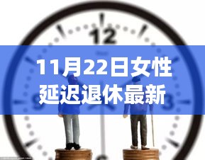 女性延遲退休最新方案揭曉，未來退休規(guī)劃的新篇章（11月22日更新）