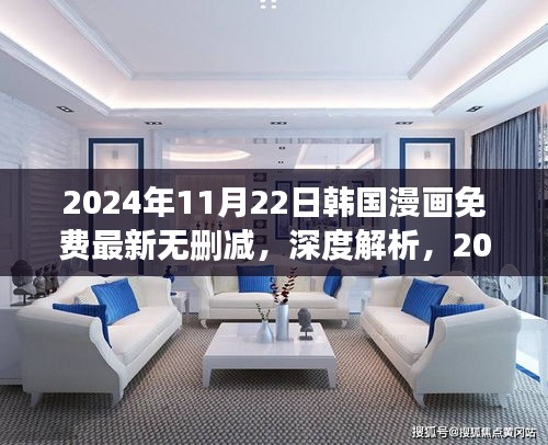 韓國(guó)漫畫(huà)免費(fèi)最新無(wú)刪減版深度解析與評(píng)測(cè)（2024年11月22日更新）
