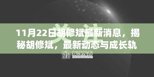 揭秘胡修斌，最新動態(tài)與成長軌跡（11月22日最新消息）