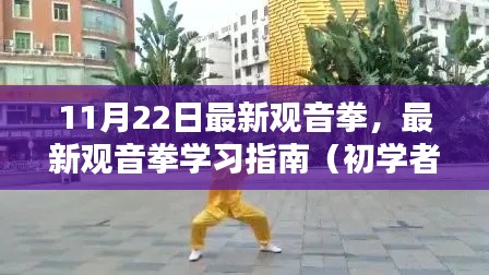 最新觀音拳學(xué)習(xí)指南，初學(xué)者入門指南（11月22日版）