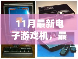 玩轉(zhuǎn)最新電子游戲機(jī)，選購指南與游戲攻略