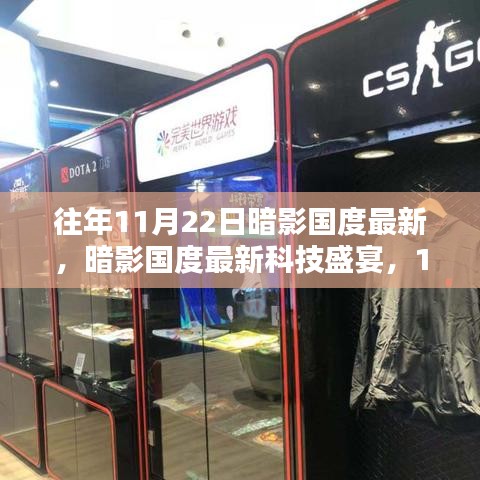 暗影國度科技盛宴，未來生活新紀元的高科技產品盛宴（11月22日最新資訊）