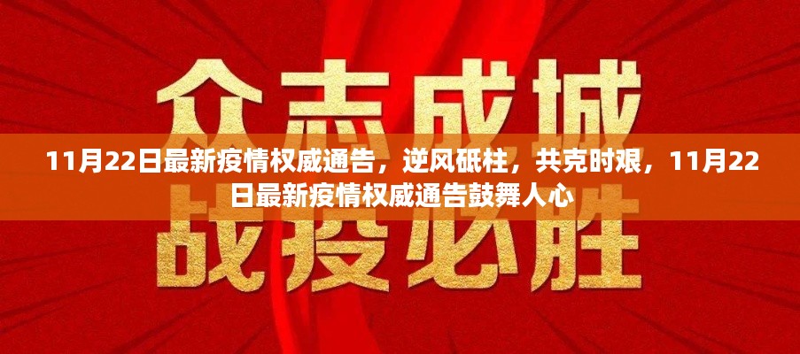 11月22日最新疫情權(quán)威通告，逆風(fēng)砥柱，鼓舞人心，共克時(shí)艱
