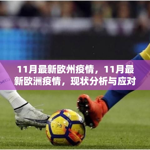 最新歐洲疫情現狀分析，應對策略與行動指南