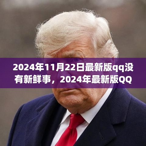深度解讀社交應用新常態(tài)，最新版QQ無新鮮事背后的社交趨勢