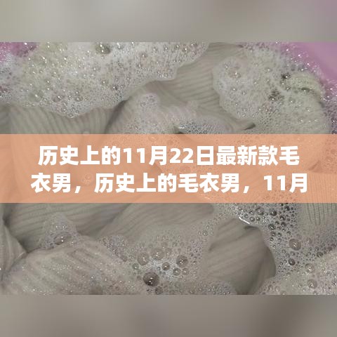 歷史上的毛衣男時尚變遷，11月22日最新款及其影響